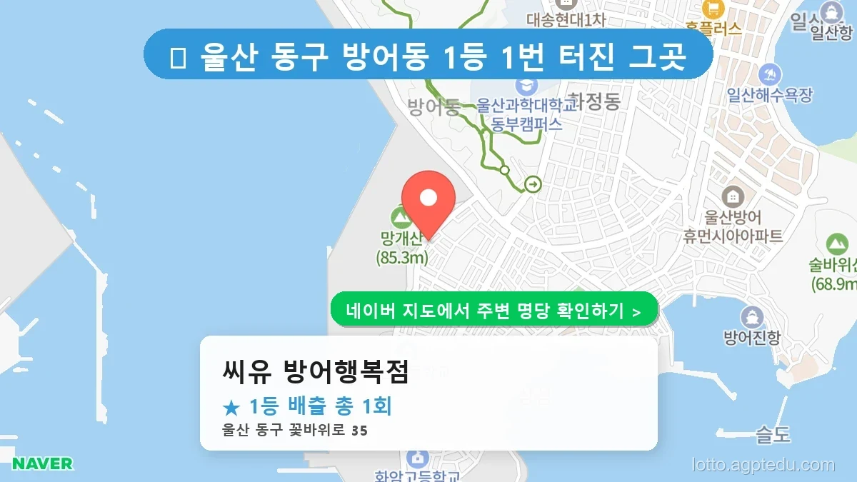 울산 동구 방어동 로또 명당 씨유 방어행복점 1등 당첨 배출점 전경