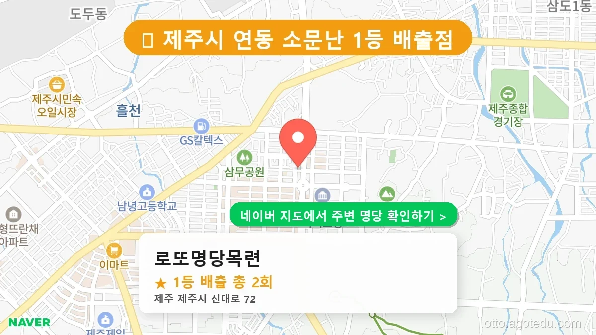 제주 제주시 연동 로또 명당 로또명당목련 1등 당첨 배출점 전경
