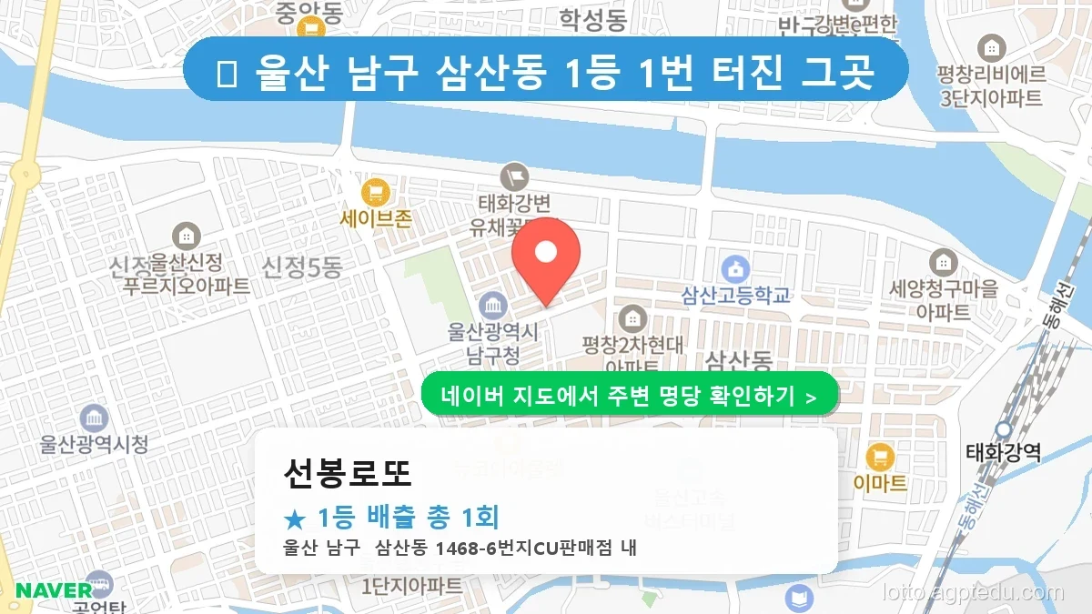 울산 남구 삼산동 로또 명당 선봉로또 1등 당첨 배출점 전경