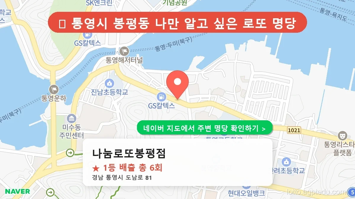 [2026 경남 통영시 로또 명당 순위 TOP 10] 1등 최다 배출 판매점 리스트 완벽 정리