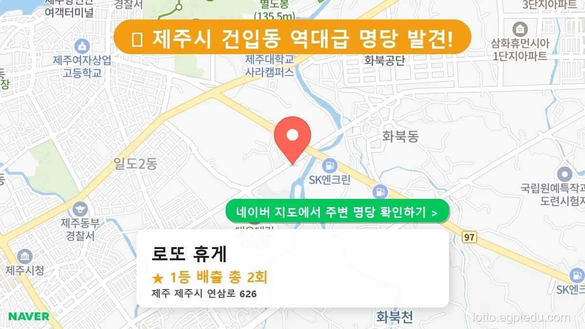 [제주 제주시 로또 명당] 로또 휴게 1등 당첨 내역 및 위치 총정리