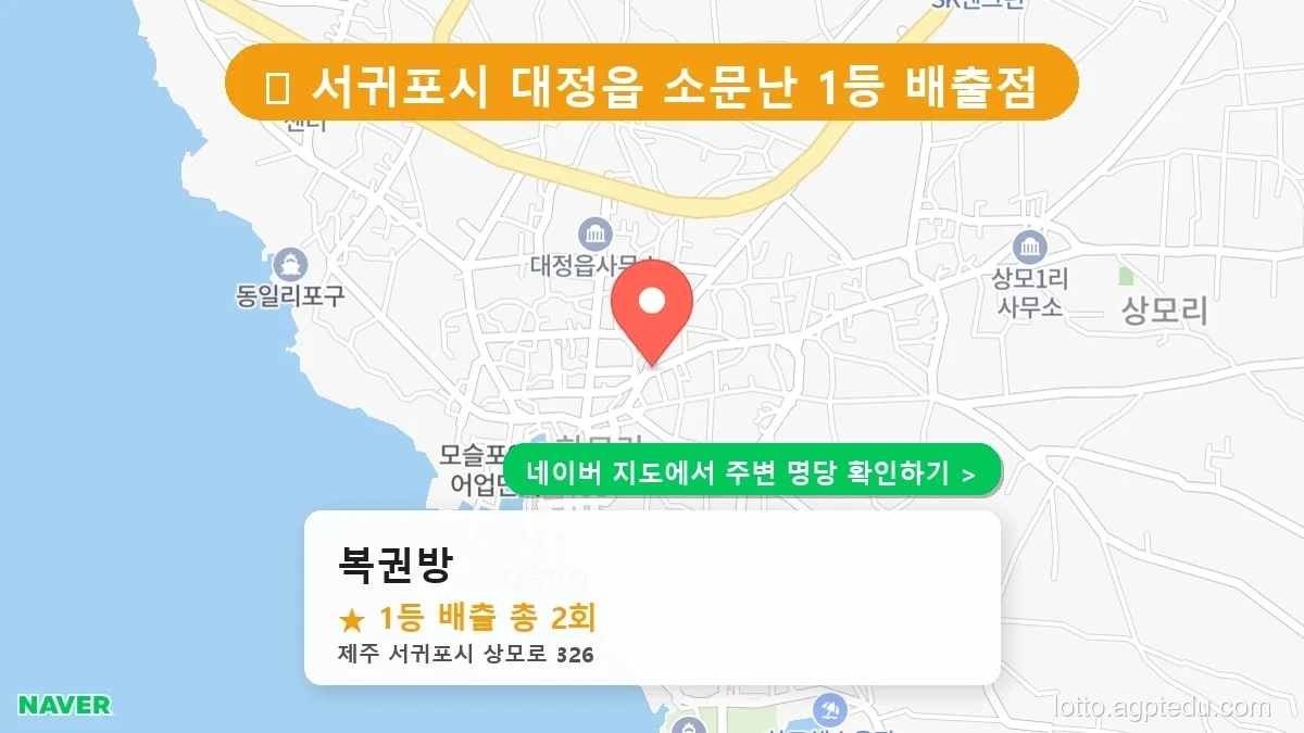 제주 서귀포시 대정읍 로또 명당 복권방 1등 당첨 배출점 전경