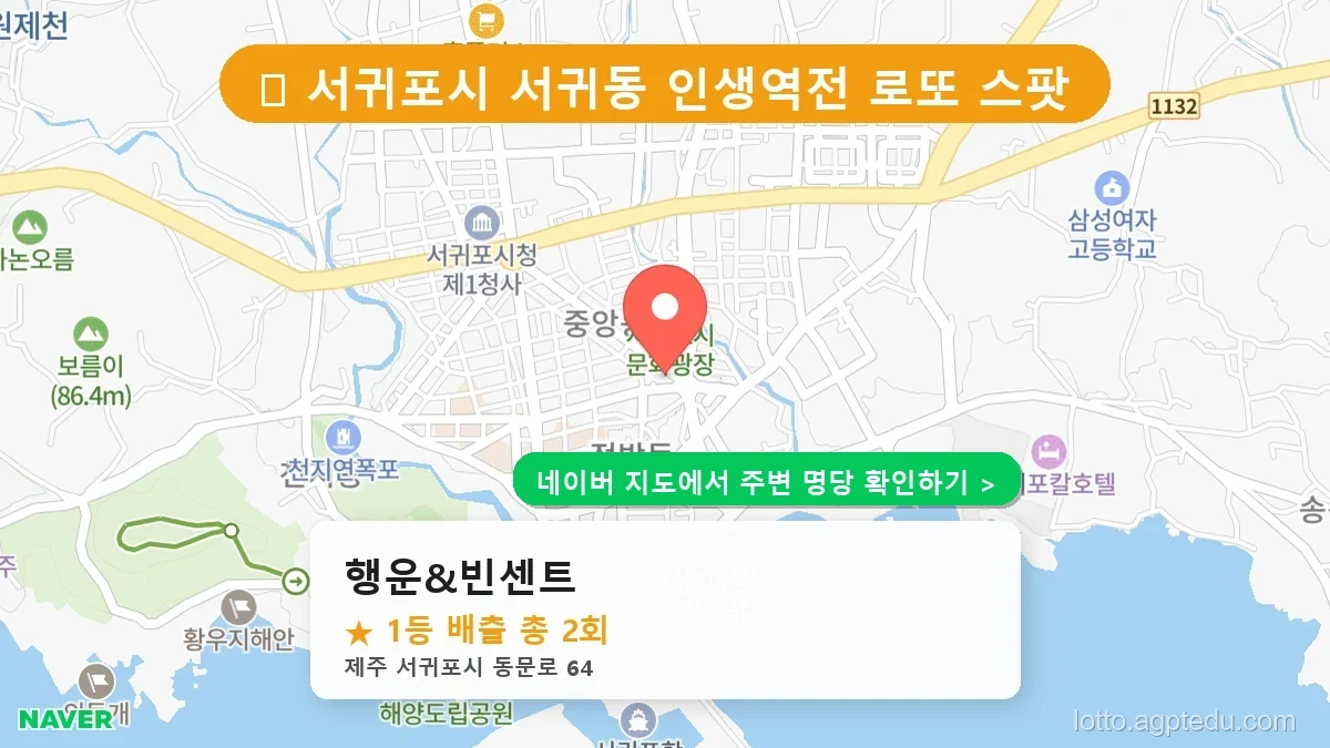 제주 서귀포시 서귀동 로또 명당 행운&빈센트 1등 당첨 배출점 전경