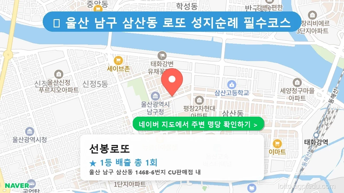 울산 남구 삼산동 로또 명당 선봉로또 1등 당첨 배출점 전경