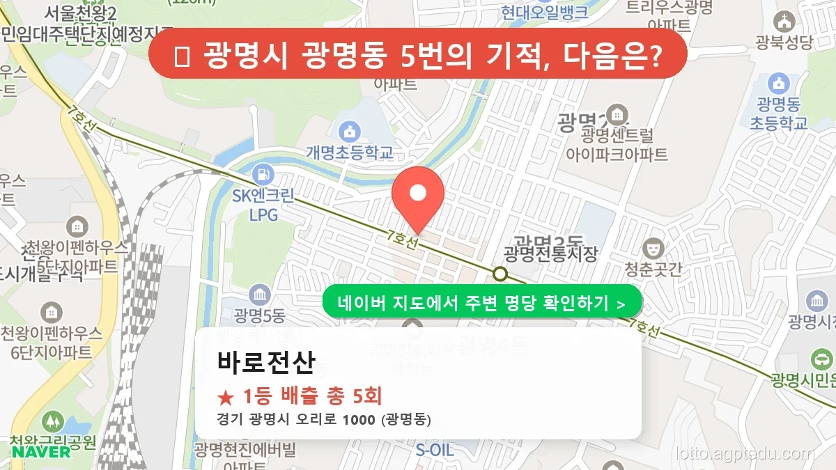제1237회 광명시 광명동 로또 명당 바로전산 위치 및 상세정보