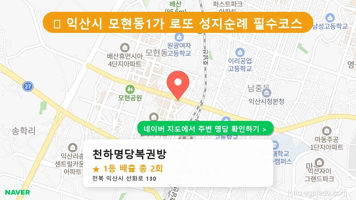 전북 익산시 모현동1가 로또 명당 천하명당복권방 1등 당첨 배출점 전경