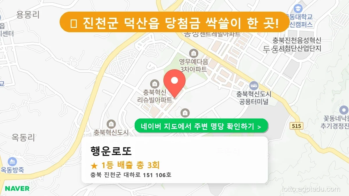 [충북 진천군 로또 명당 BEST 8] 1등 최다 배출 우리 동네 판매점 순위