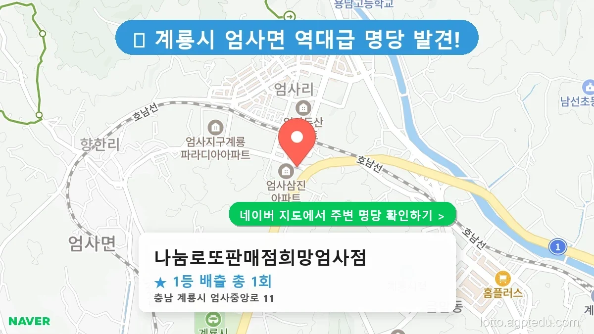충남 계룡시 엄사면 로또 명당 나눔로또판매점희망엄사점 1등 당첨 배출점 전경
