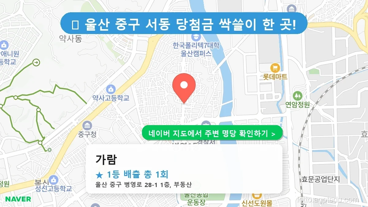 울산 중구 서동 로또 명당 가람 1등 당첨 배출점 전경