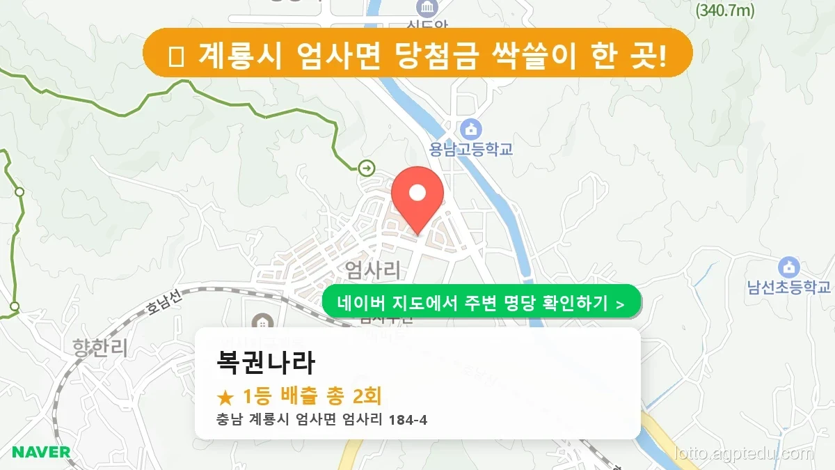 [2026 충남 계룡시 로또 명당 순위 TOP 10] 1등 최다 배출 판매점 리스트 완벽 정리