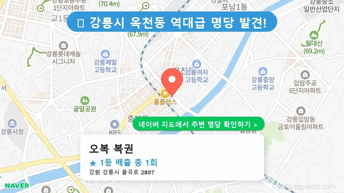 강원 강릉시 옥천동 로또 명당 오복 복권 1등 당첨 배출점 전경