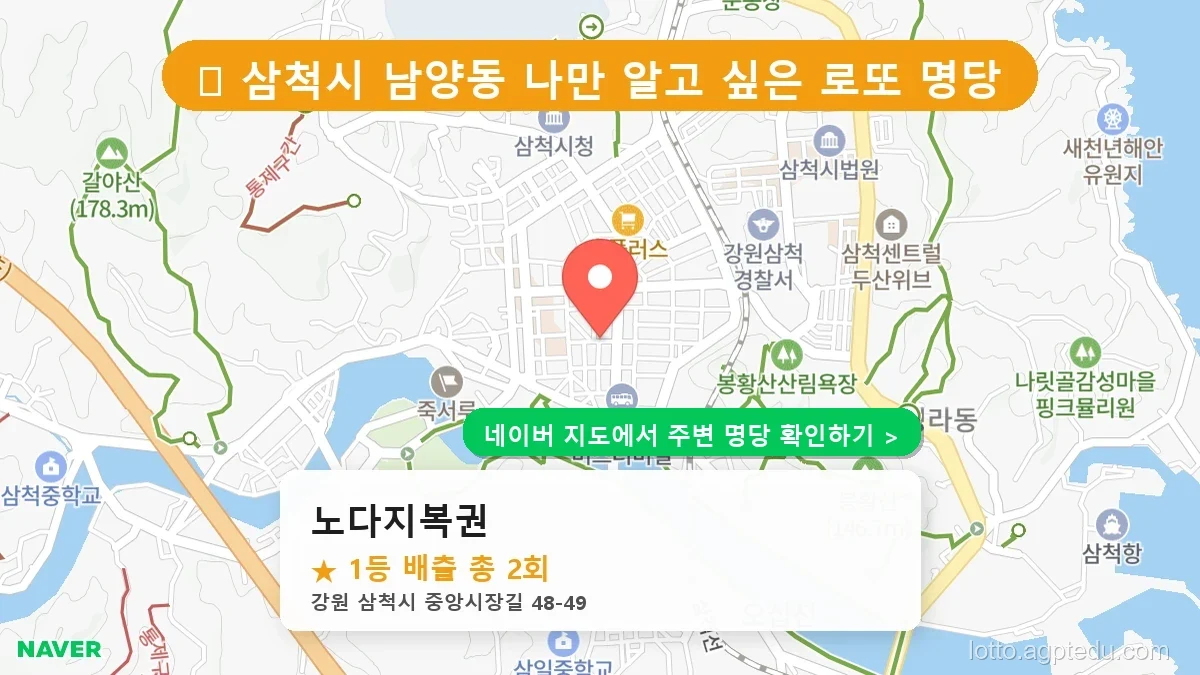 강원 삼척시 로또 명당 BEST 3, 1등 배출 판매점 리스트 확인하기