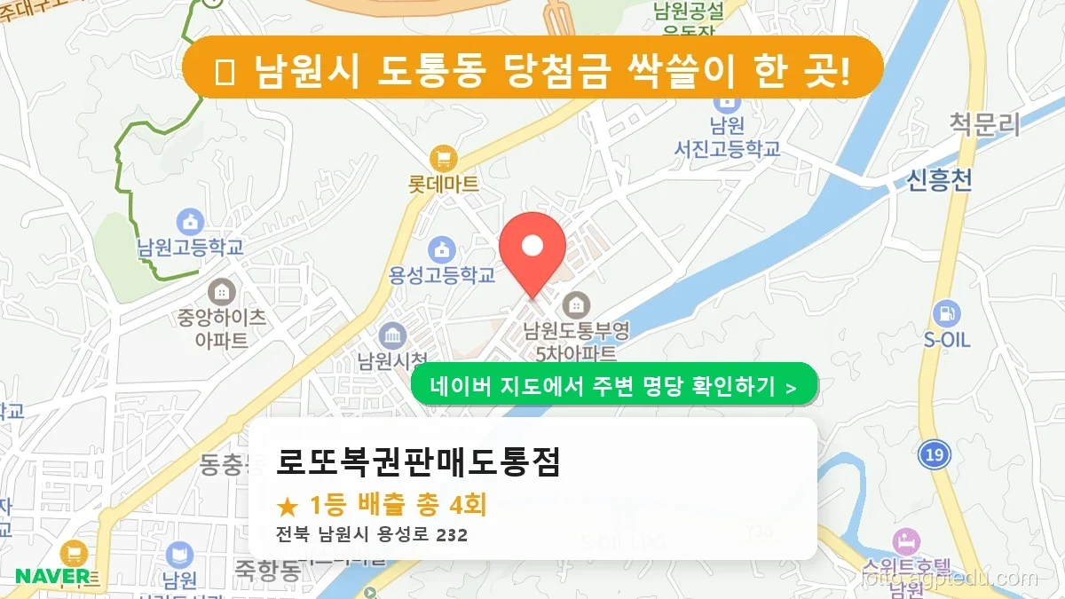 전북 남원시 로또 명당 BEST 3, 1등 배출 판매점 리스트 확인
