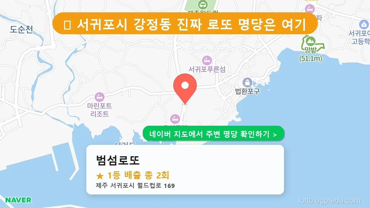 제주 서귀포시 강정동 로또 명당 범섬로또 1등 당첨 배출점 전경
