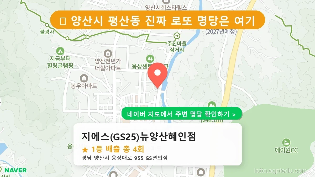 [경남 양산시 로또 1등 4번] 지에스(GS25)뉴양산혜인점 명당의 비밀과 최신 동향