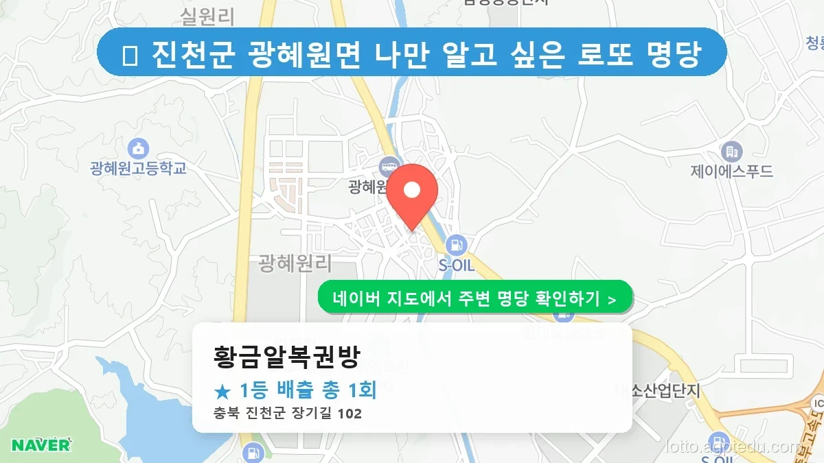 충북 진천군 광혜원면 로또 명당 황금알복권방 1등 당첨 배출점 전경