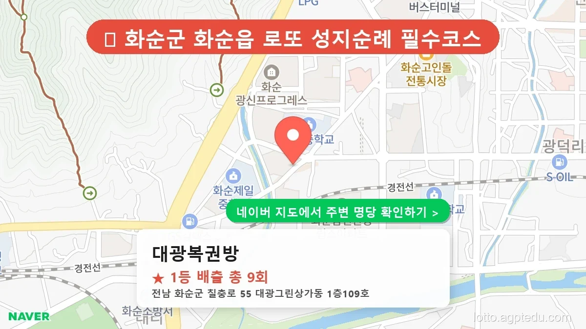 [2026 전남 화순군 로또 명당 BEST 1] 1등 배출 최다 판매점 대광복권방 완벽 정리