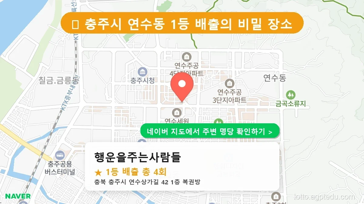 [2026 충북 충주시 로또 명당 순위 TOP 10] 1등 최다 배출 판매점 리스트 완벽 정리