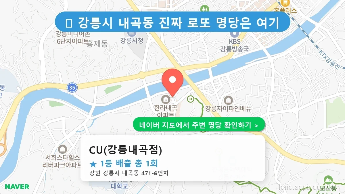 강원 강릉시 내곡동 로또 명당 CU(강릉내곡점) 1등 당첨 배출점 전경