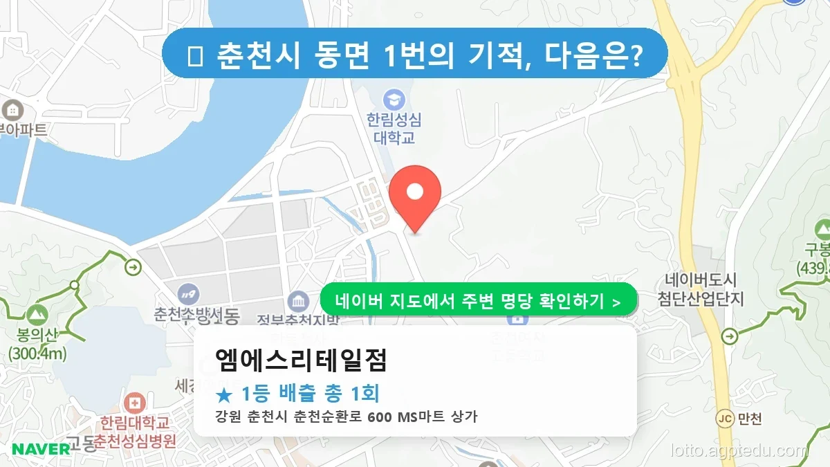 강원 춘천시 동면 로또 명당 엠에스리테일점 1등 당첨 배출점 전경
