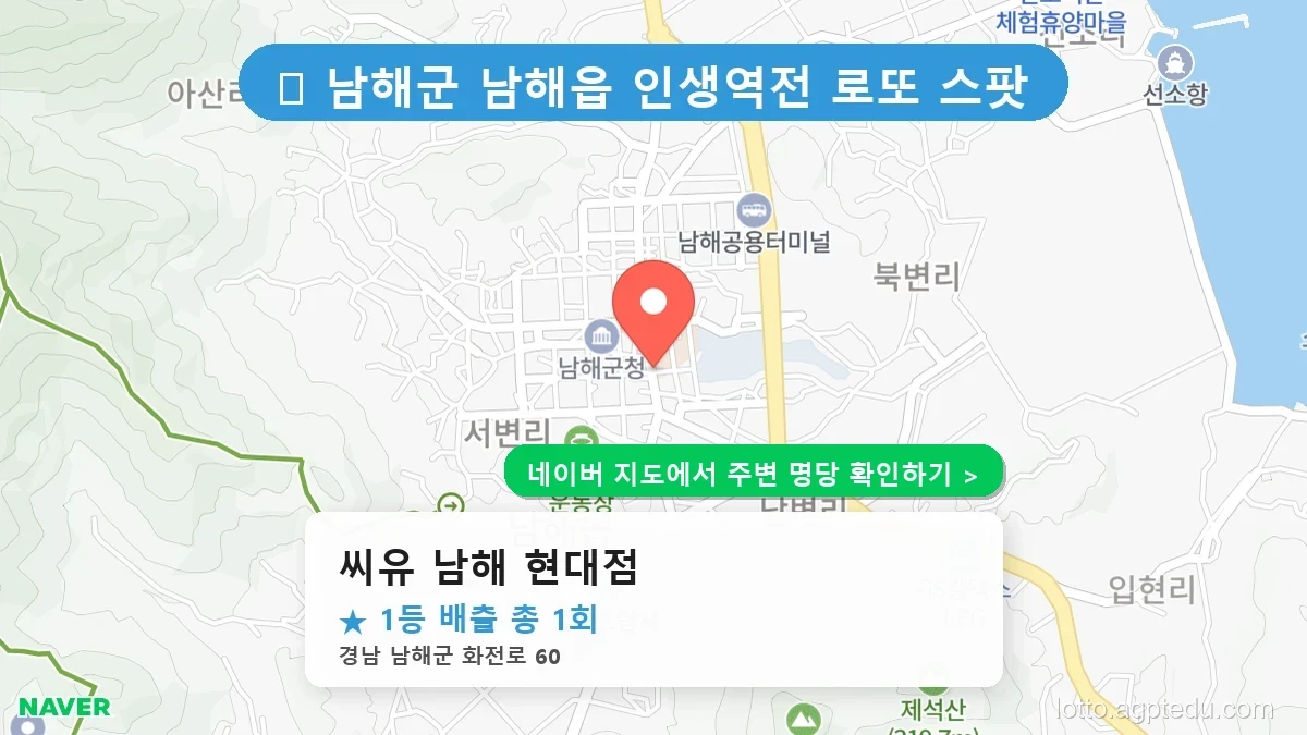 [2026 경남 남해군 로또 명당 순위 TOP 1] 1등 최다 배출 판매점 리스트 완벽 정리