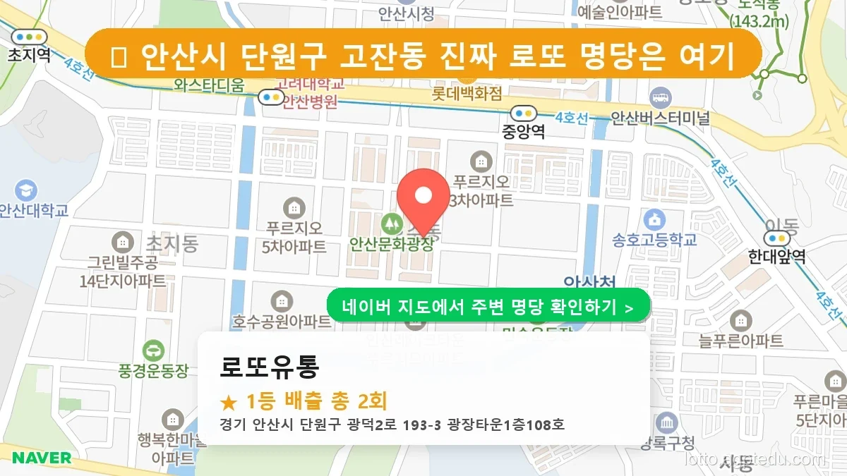 제1222회 안산시 고잔동 로또 명당 로또유통 위치 및 상세정보