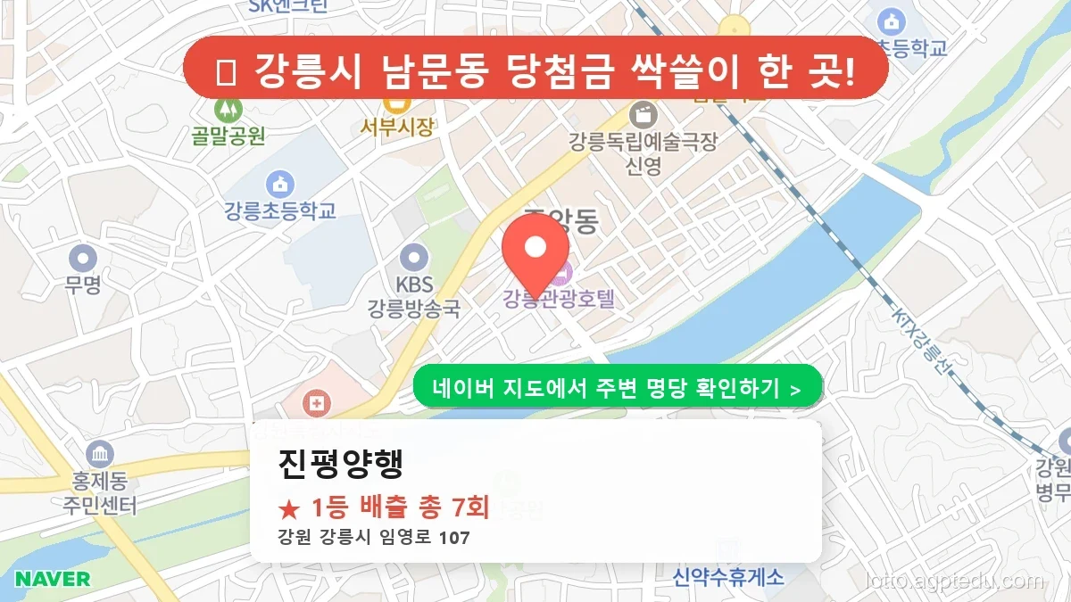[2026 강원 강릉시 로또 명당 순위 TOP 10] 1등 최다 배출 판매점 리스트 완벽 정리
