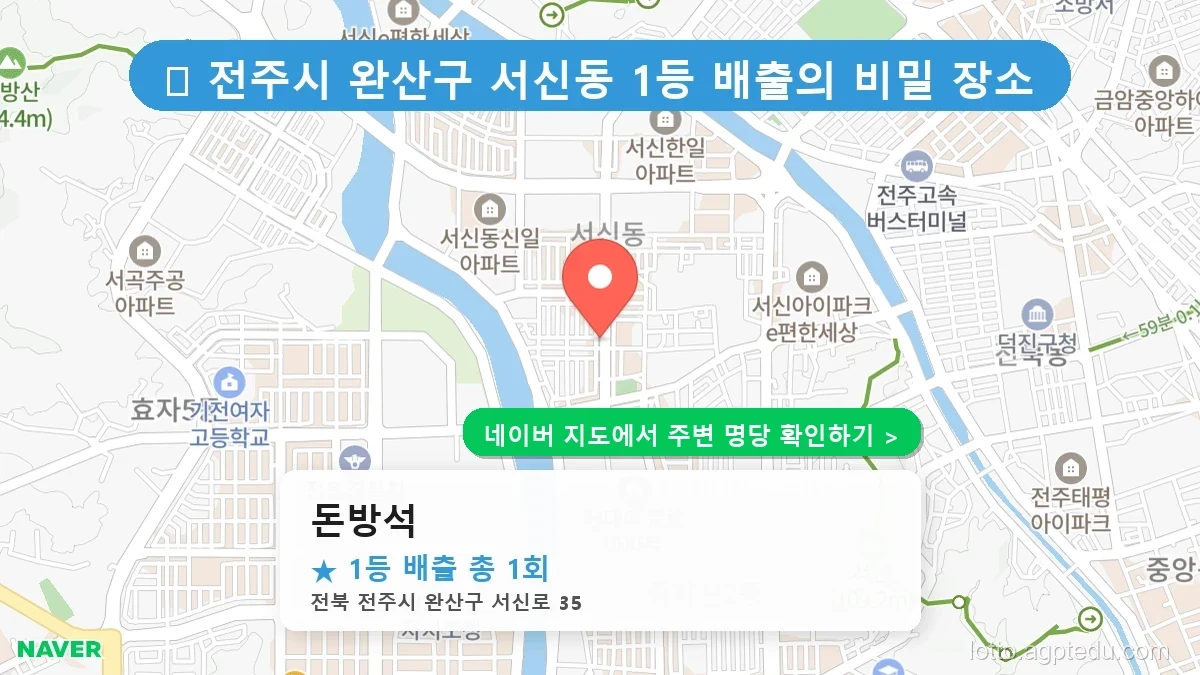 전북 전주시 완산구 서신동 로또 명당 돈방석 1등 당첨 배출점 전경