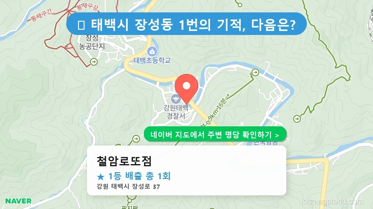 강원 태백시 장성동 로또 명당 철암로또점 1등 당첨 배출점 전경