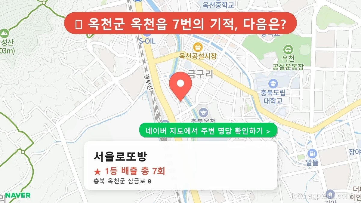 [충북 옥천군 로또 명당 BEST 3] 우리 동네 1등 배출점 순위 및 명당 리스트 정리