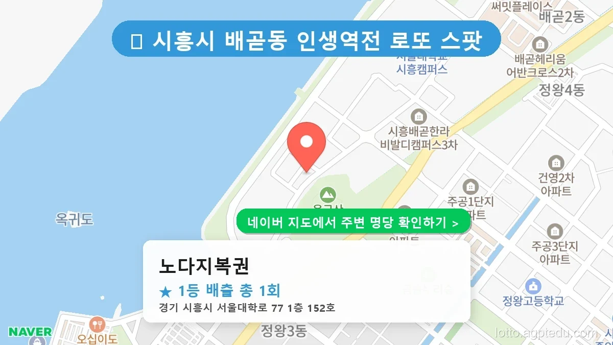 제1233회 시흥시 배곧동 로또 명당 노다지복권 위치 및 상세정보