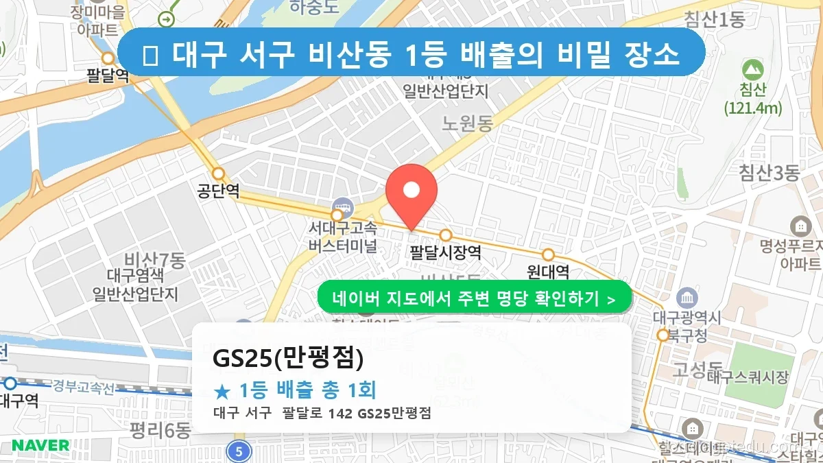 대구 서구 비산동 로또 명당 GS25(만평점) 1등 당첨 배출점 전경