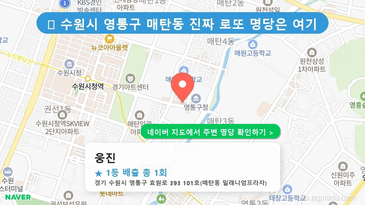 제1224회 수원시 매탄동 로또 명당 웅진 위치 및 상세정보