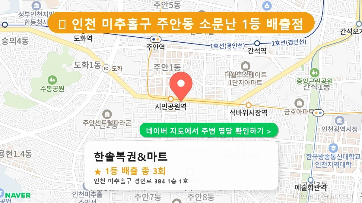 [인천 미추홀구 로또 명당] 한솔복권&마트 1등 당첨 내역 및 위치 총정리