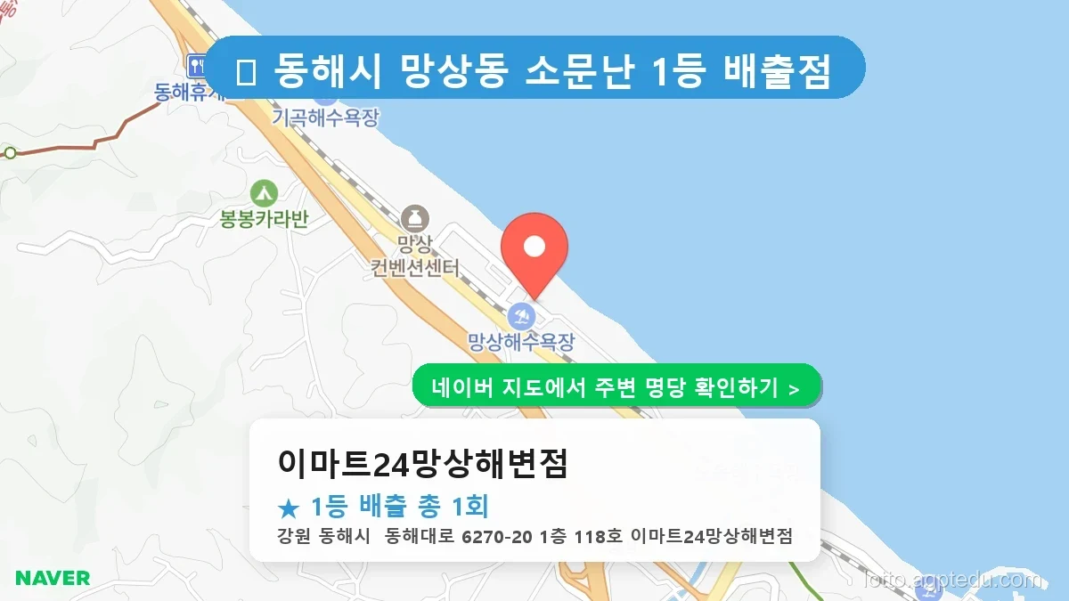 강원 동해시 망상동 로또 명당 이마트24망상해변점 1등 당첨 배출점 전경