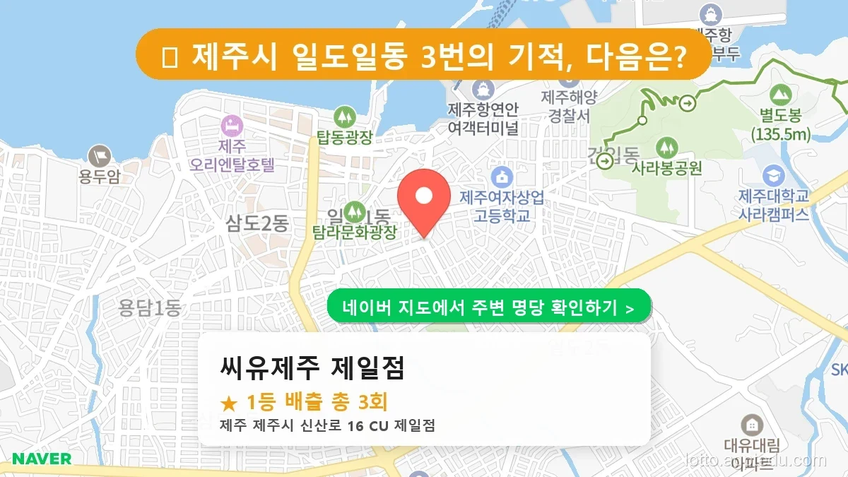 제주 제주시 일도일동 로또 명당 씨유제주 제일점 1등 당첨 배출점 전경