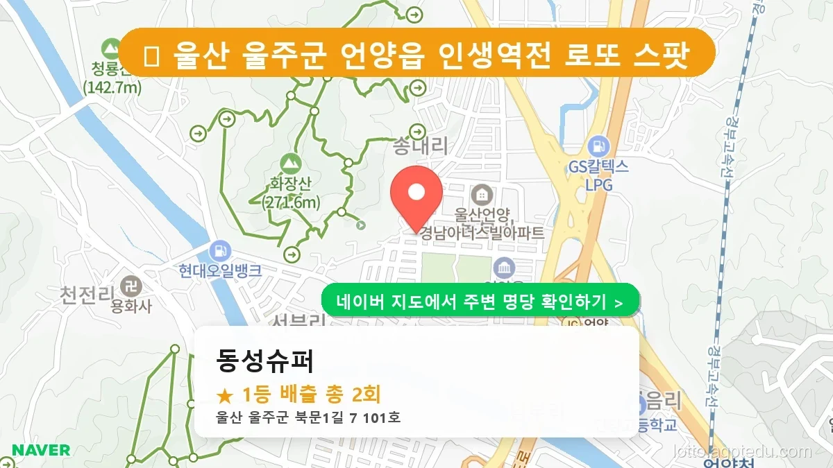 [2026 울산 울주군 로또 명당 순위 TOP 10] 1등 최다 배출 판매점 리스트 완벽 정리