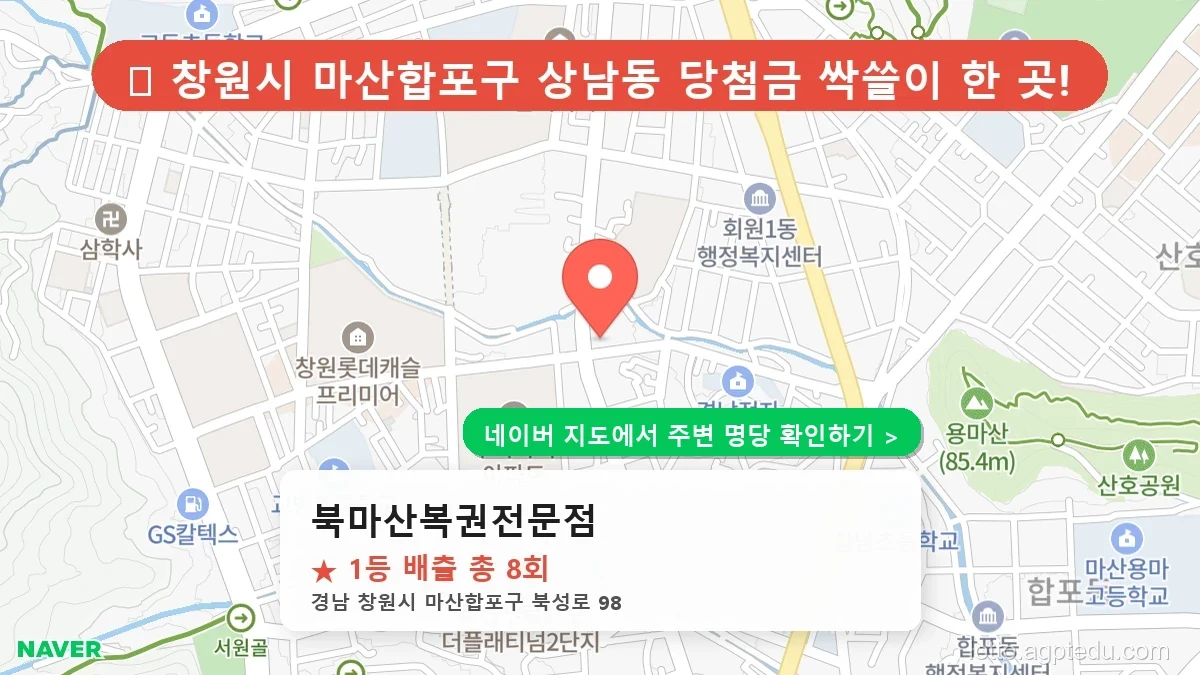[2026 경남 창원시 마산합포구 로또 명당 순위 TOP 10] 1등 최다 배출 판매점 리스트 완벽 정리