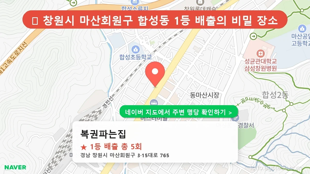 [2026 경남 창원시 마산회원구 로또 명당 순위 TOP 10] 1등 최다 배출 판매점 리스트 완벽 정리