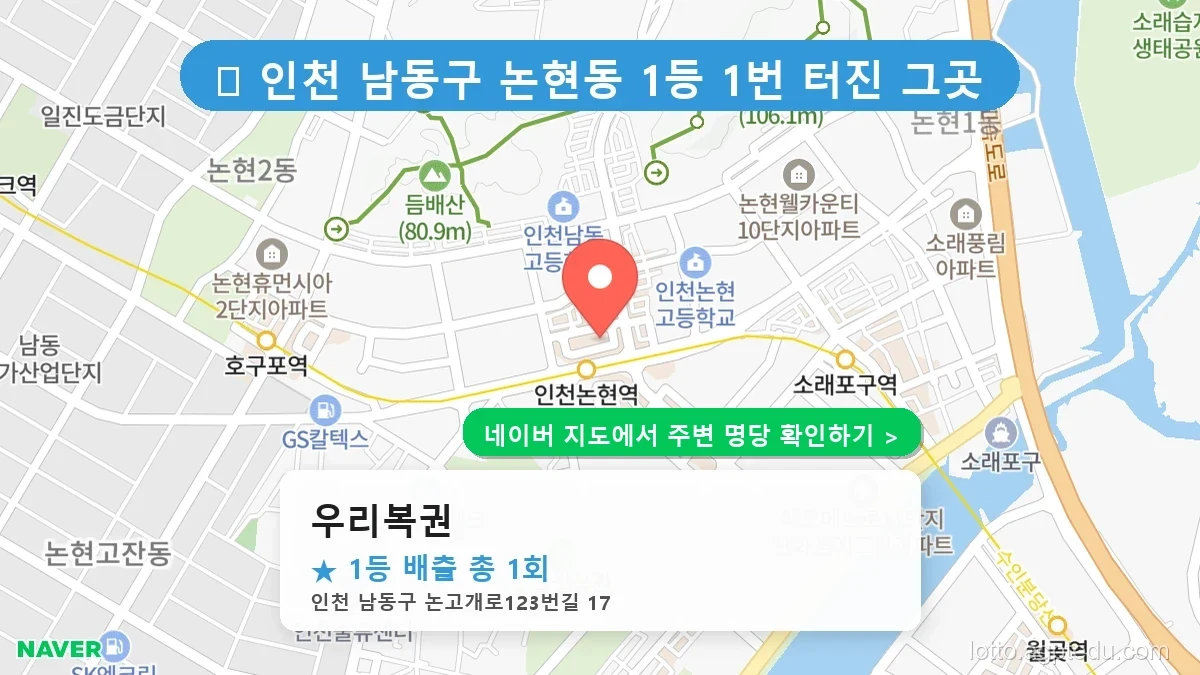 [인천 남동구 로또 명당] 우리복권 1등 당첨 내역 및 위치 총정리