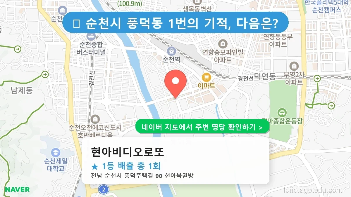 전남 순천시 풍덕동 로또 명당 현아비디오로또 1등 당첨 배출점 전경