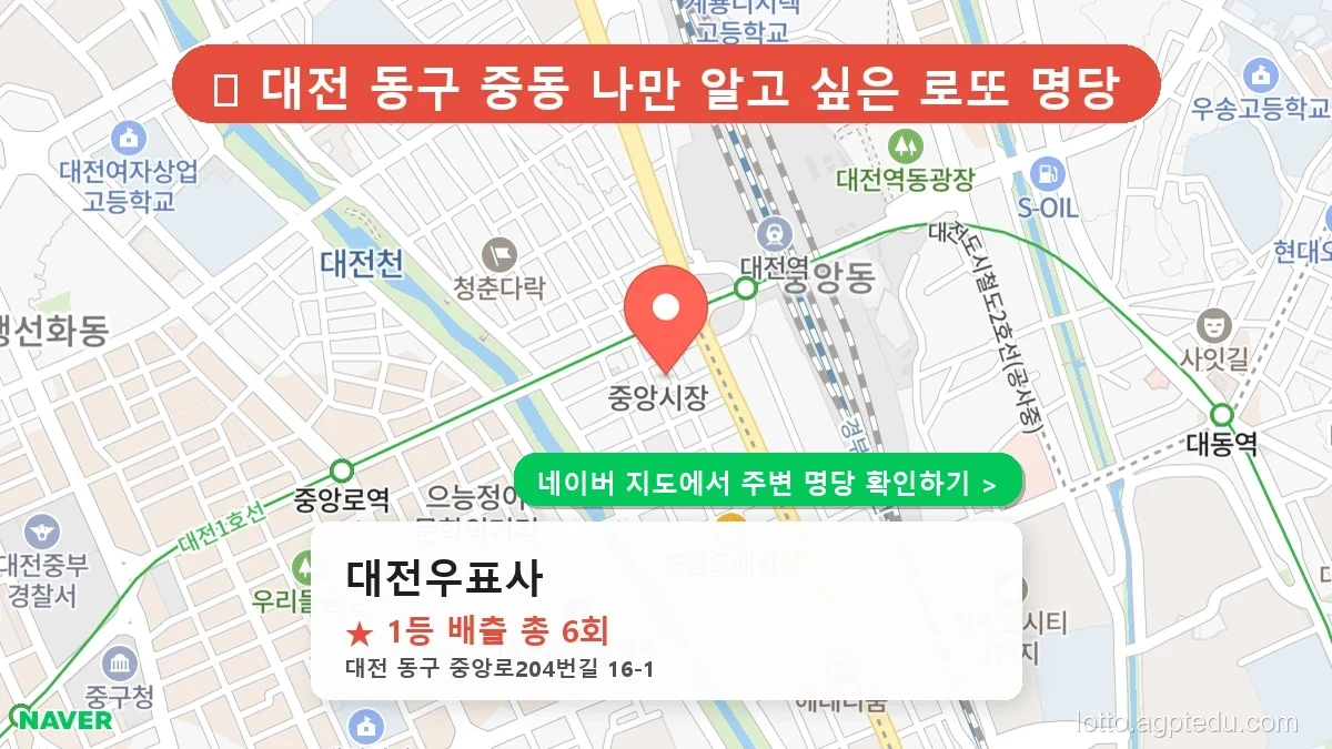 [2026 대전 동구 로또 명당 순위 TOP 10] 1등 최다 배출 판매점 리스트 완벽 정리