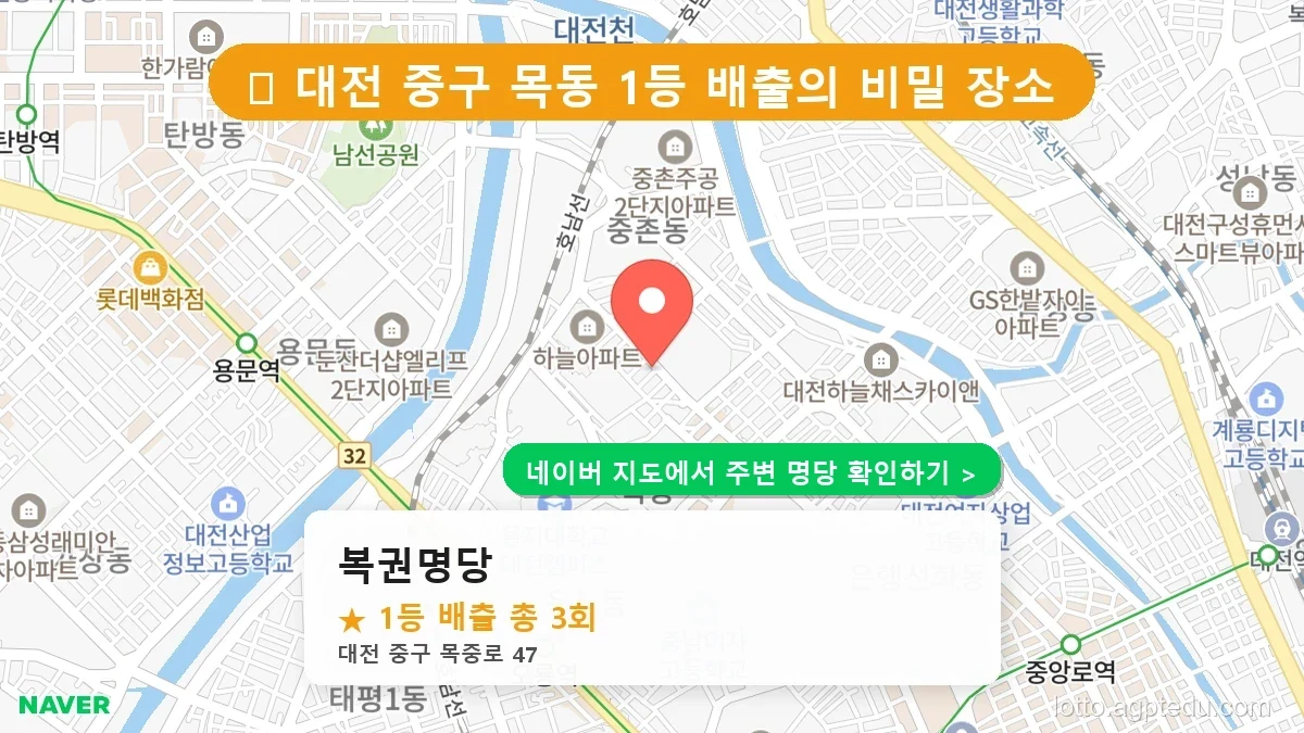 [2026 대전 중구 로또 명당 순위 TOP 10] 1등 최다 배출 판매점 리스트 완벽 정리