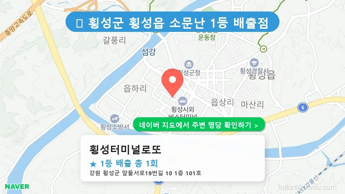 강원 횡성군 횡성읍 로또 명당 횡성터미널로또 1등 당첨 배출점 전경