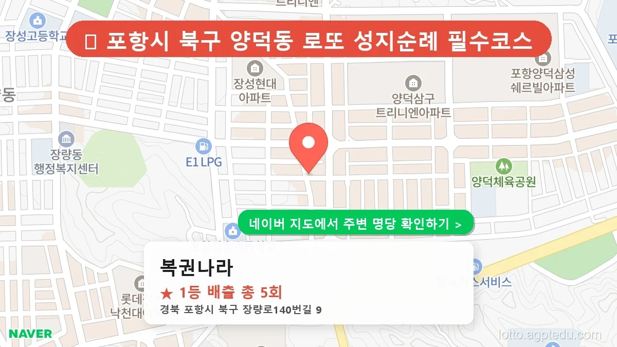 제1224회 포항시 양덕동 로또 명당 복권나라 위치 및 상세정보