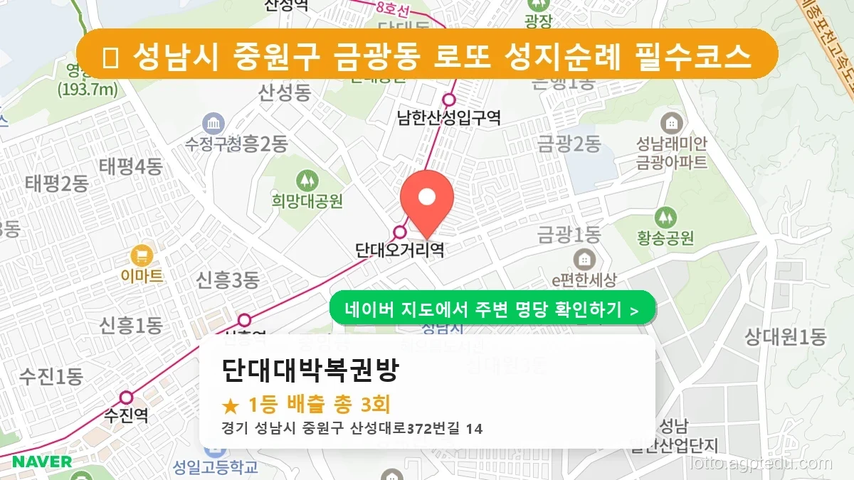 제1232회 성남시 금광동 로또 명당 단대대박복권방 위치 및 상세정보