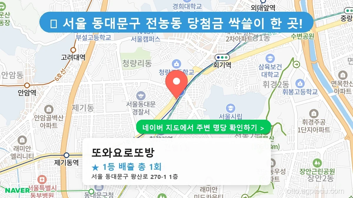 제1188회 동대문구 전농동 로또 명당 또와요로또방 위치 및 상세정보