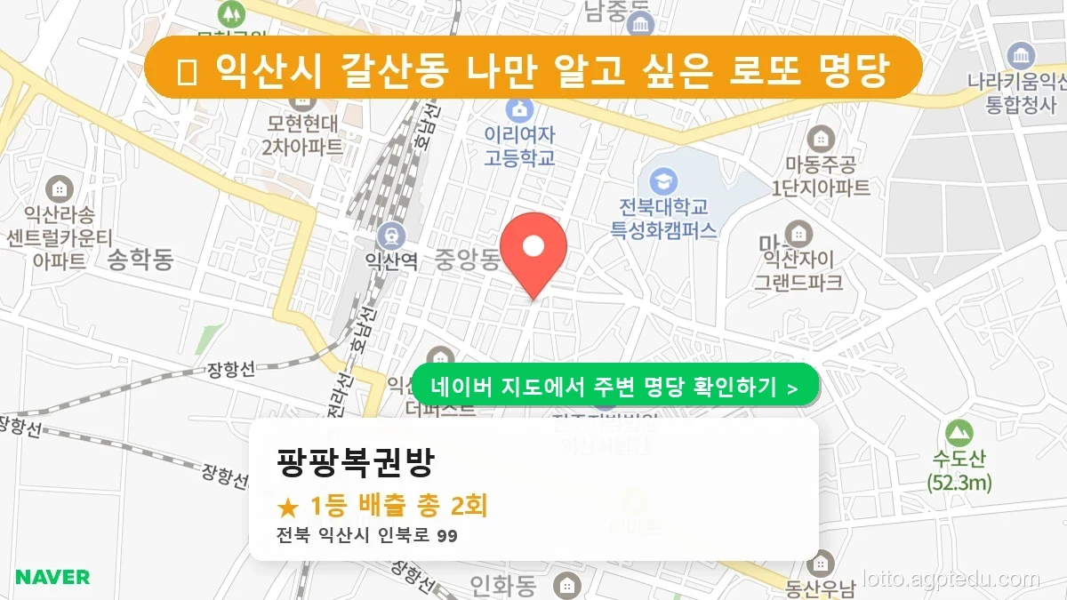 전북 익산시 갈산동 로또 명당 팡팡복권방 1등 당첨 배출점 전경