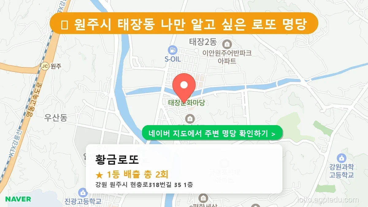 강원 원주시 태장동 로또 명당 황금로또 1등 당첨 배출점 전경