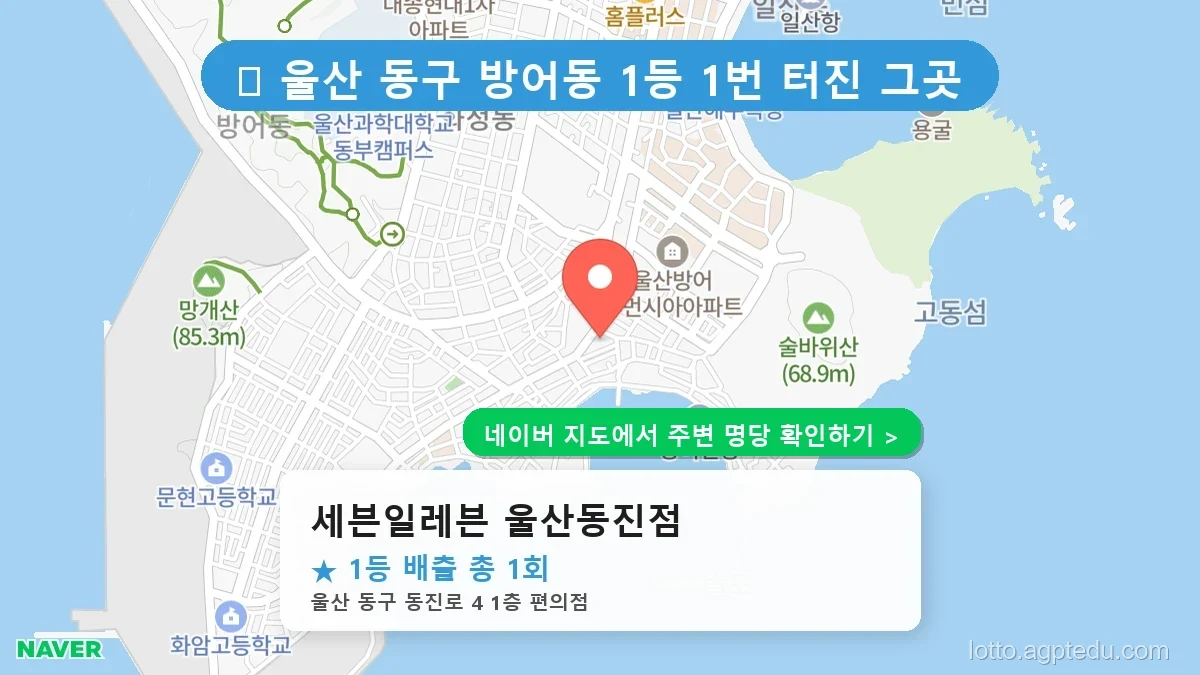 울산 동구 방어동 로또 명당 세븐일레븐 울산동진점 1등 당첨 배출점 전경